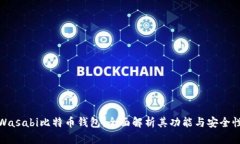 Wasabi比特币钱包：全面解