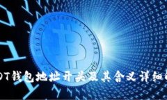 USDT钱包地址开头及其含义