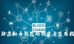 大陆虚拟币钱包的创建与