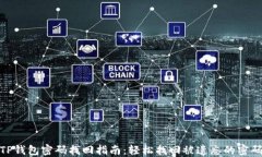 TP钱包密码找回指南：轻松