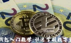 区块链钱包入门教学：快
