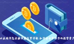 以太坊钱包区块保存位置