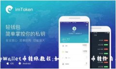 tpWallet币转账教程：如何将