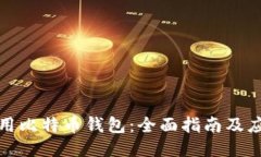 如何使用比特币钱包：全