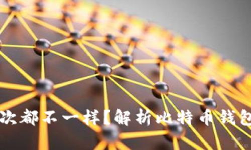 比特币钱包为何每次都不一样？解析比特币钱包的生成原理与使用